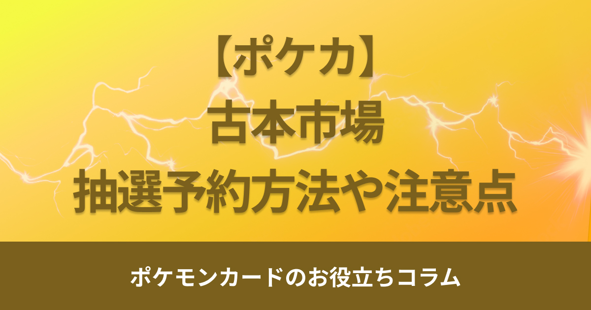 古本市場のポケモンカード抽選予約方法は？抽選発表はいつ？